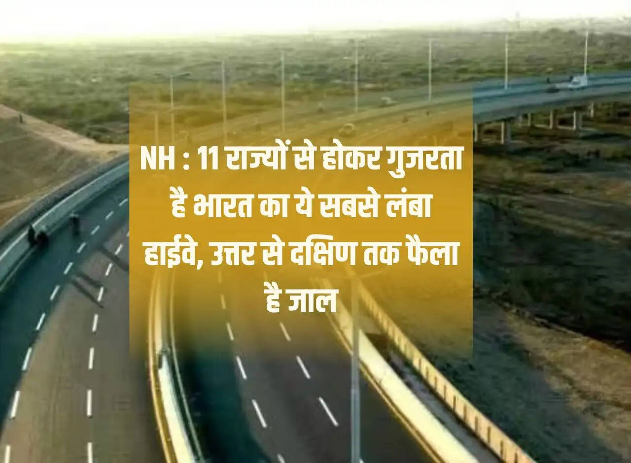 NH: This longest highway of India passes through 11 states, the network extends from north to south.