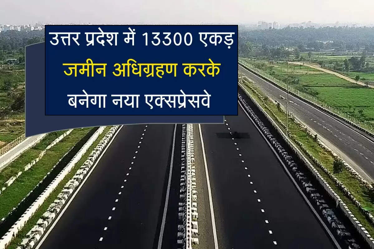 नोएडा से अलीगढ़ तक मिली बड़ी खुशखबरी, 13300 एकड़ जमीन अधिग्रहण करके बनेगा नया एक्सप्रेसवे
