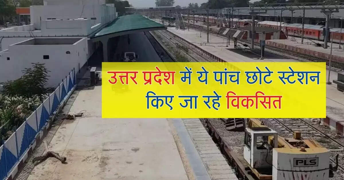 उत्तर प्रदेश में ये पांच छोटे स्टेशन किए जा रहे विकसित, चारबाग जंक्शन का घटेगा लोड