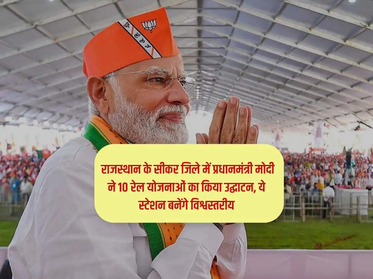 Rajasthan News : राजस्थान के सीकर जिले में प्रधानमंत्री मोदी ने 10 रेल योजनाओं का किया उद्घाटन, ये स्टेशन बनेंगे विश्वस्तरीय