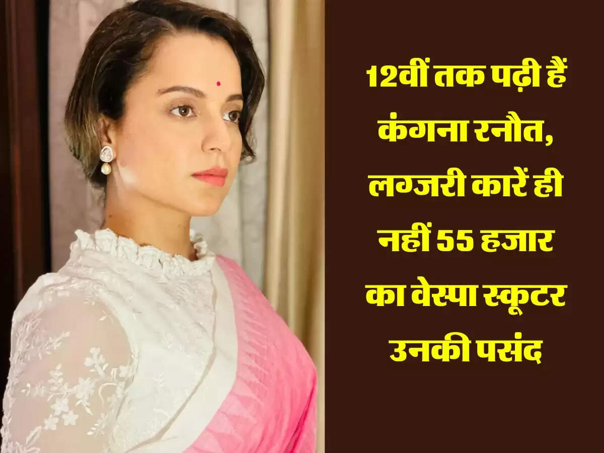 Kangana Ranaut : 12वीं तक पढ़ी हैं अभिनेत्री कंगना रनौत, लग्जरी कारें ही नहीं 55 हजार का वेस्पा स्कूटर उनकी पसंद