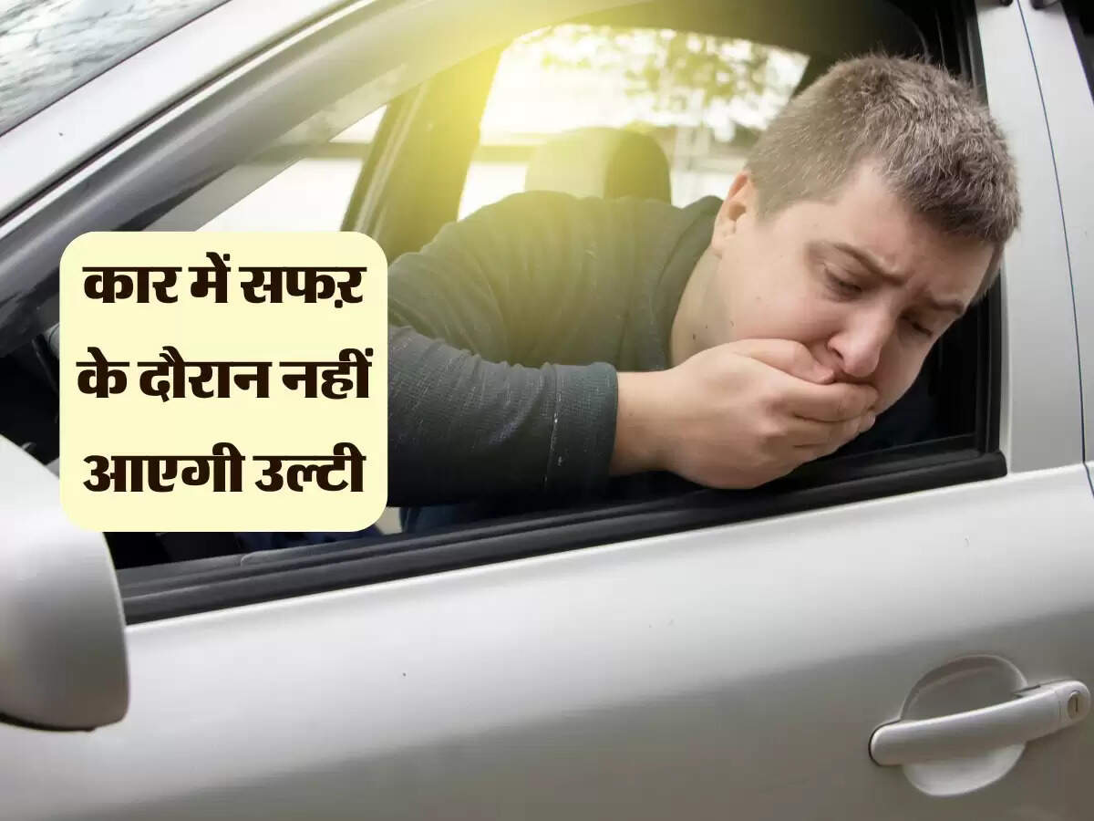 Vomiting in the Car: कार में सफऱ के दौरान नहीं आएगी उल्टी, करें बस ये 5 काम