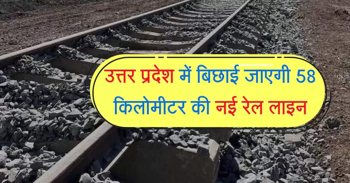 उत्तर प्रदेश में बिछाई जाएगी 58 किलोमीटर की नई रेल लाइन, सर्वे का कार्य पूरा