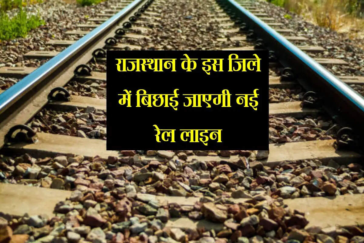 राजस्थान के इस जिले में बिछाई जाएगी नई रेल लाइन, अहमदाबाद और मुंबई तक कनेक्टिविटी होंगी आसान