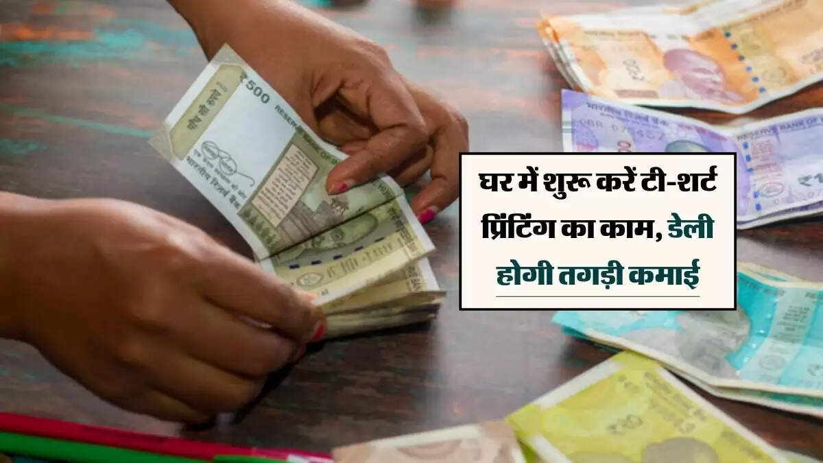 Business idea: घर में शुरू करें टी-शर्ट प्रिंटिंग का काम, डेली होगी तगड़ी कमाई