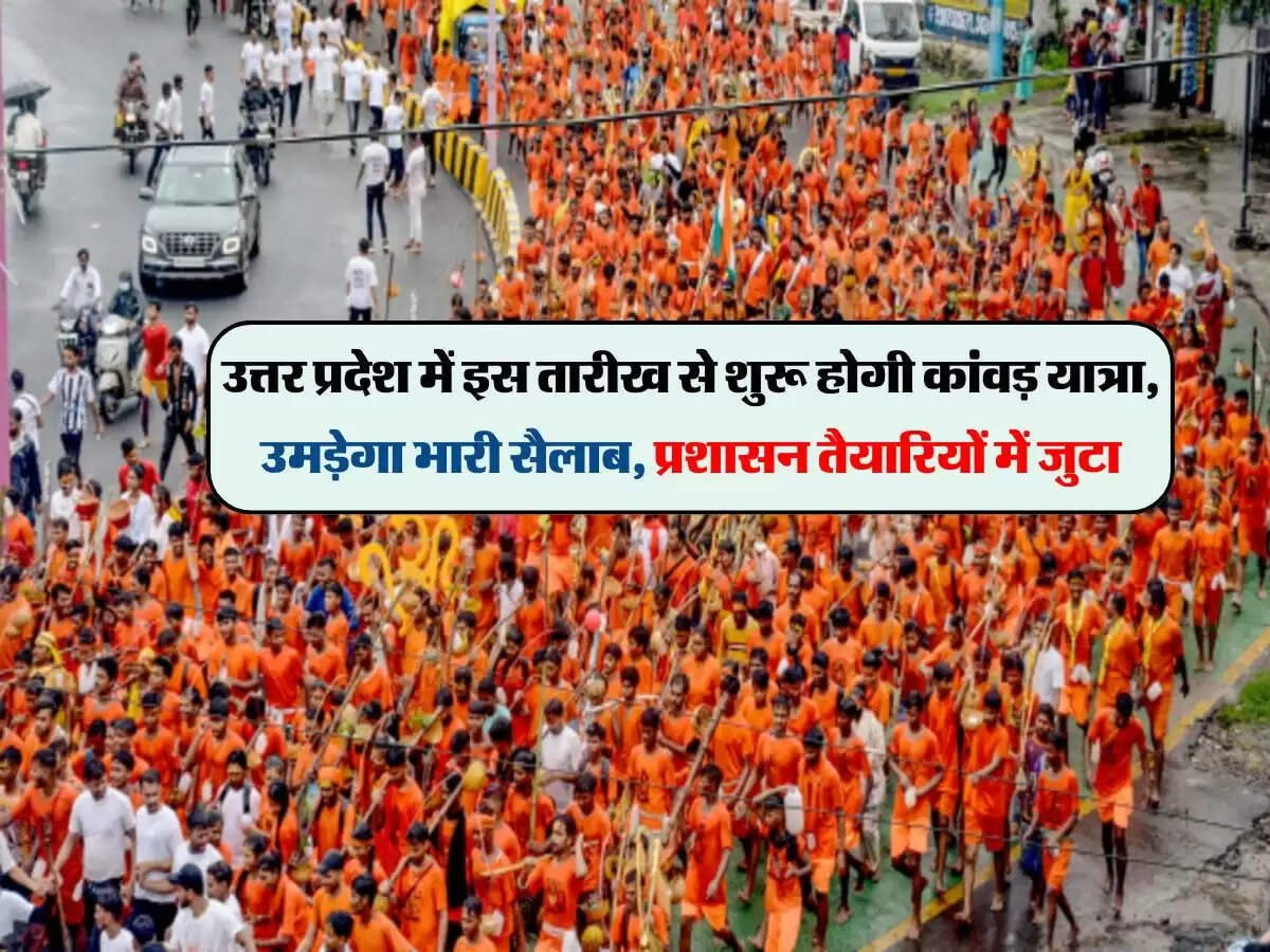 उत्तर प्रदेश में इस तारीख से शुरू होगी कांवड़ यात्रा, उमड़ेगा भारी सैलाब, प्रशासन तैयारियों में जुटा