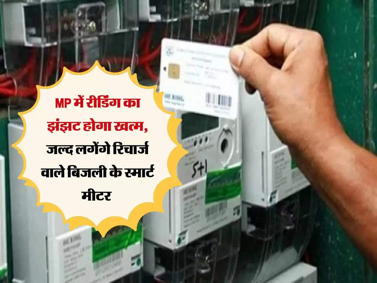 MP में रीडिंग का झंझट होगा खत्म, जल्द लगेंगे रिचार्ज वाले बिजली के स्मार्ट मीटर