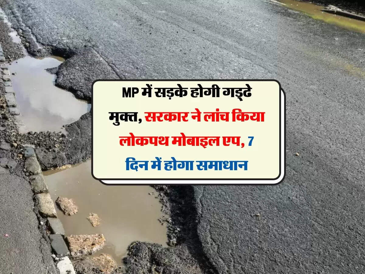 MP में सड़के होगी गड्ढे मुक्त, सरकार ने लांच किया लोकपथ मोबाइल एप, 7 दिन में होगा समाधान