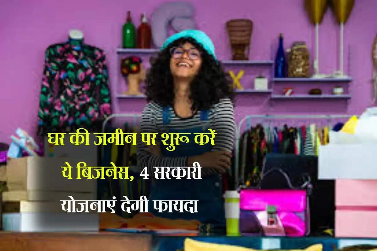 Business Idea: घर की जमीन पर शुरू करें ये बिजनेस, 4 सरकारी योजनाएं देगी फायदा 