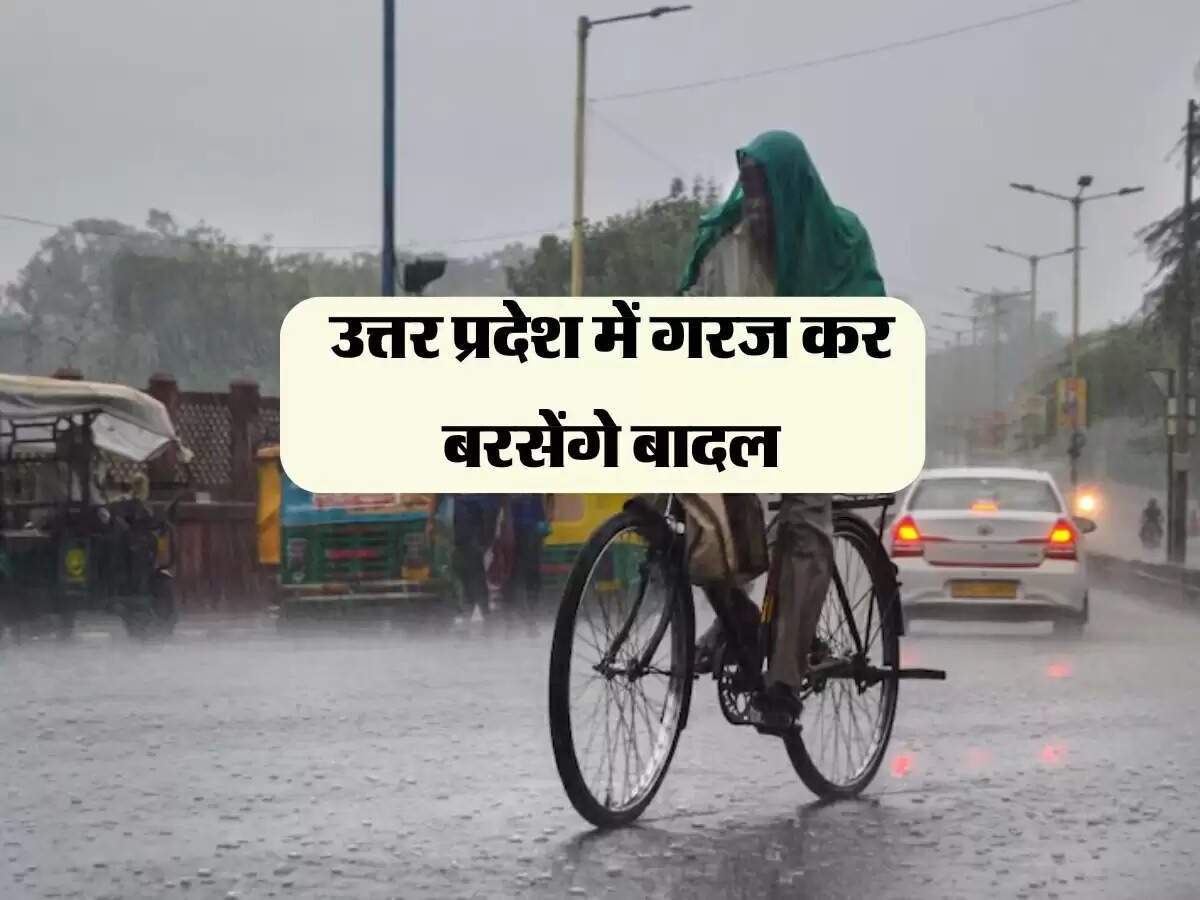 उत्तर प्रदेश में गरज कर बरसेंगे बादल, बारिश से मौसम में बनेगी ठंडक