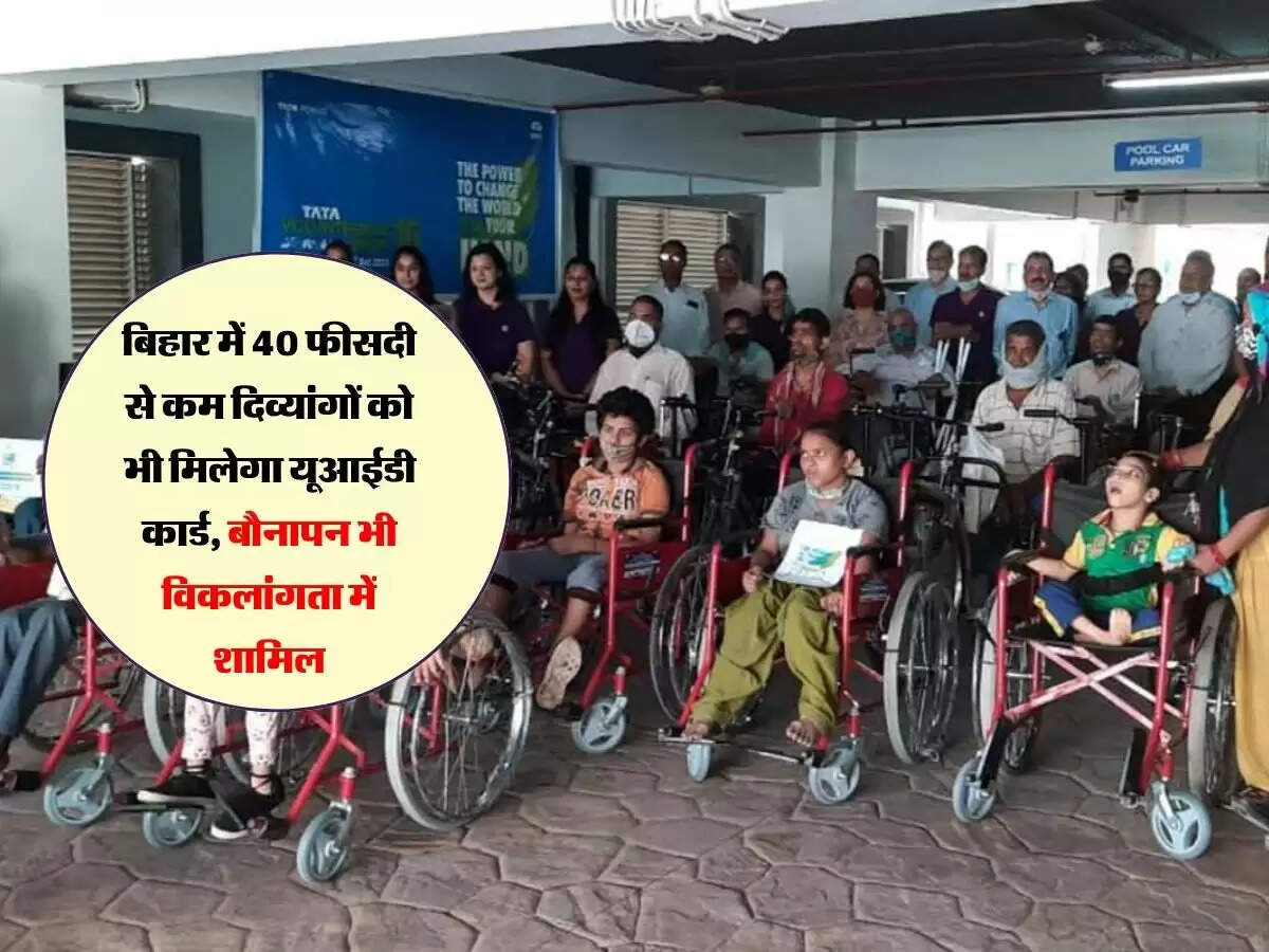 बिहार में 40 फीसदी से कम दिव्यांगों को भी मिलेगा यूआईडी कार्ड, बौनापन भी विकलांगता में शामिल