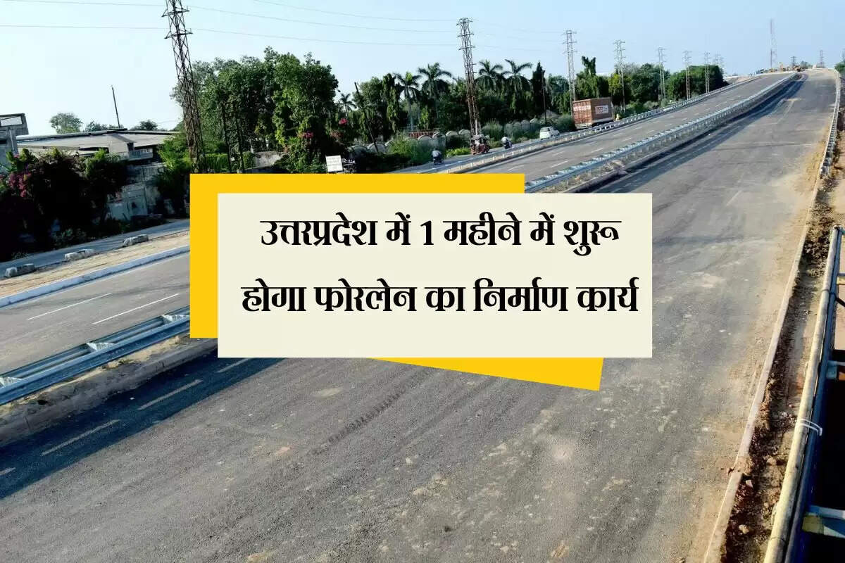 उत्तरप्रदेश में 1 महीने में शुरू होगा फोरलेन का निर्माण कार्य, सर्वे हुआ शुरू, जमीन अधिग्रहण होगी