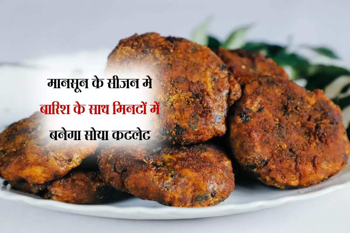 मानसून के सीजन मे बारिश के साथ मिनटों में बनेगा सोया कटलेट