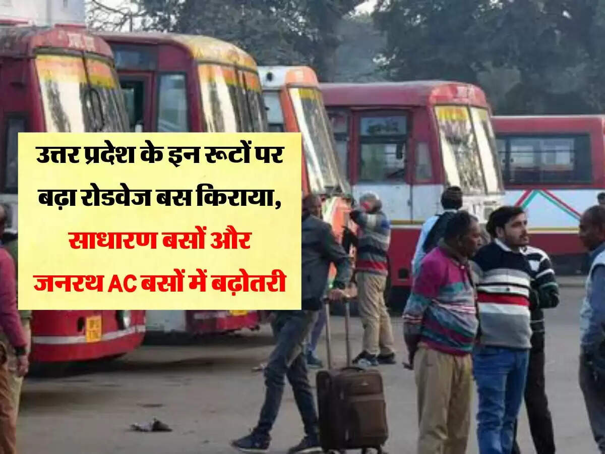 उत्तर प्रदेश के इन रूटों पर बढ़ा रोडवेज बस किराया, साधारण बसों और जनरथ AC बसों में बढ़ोतरी