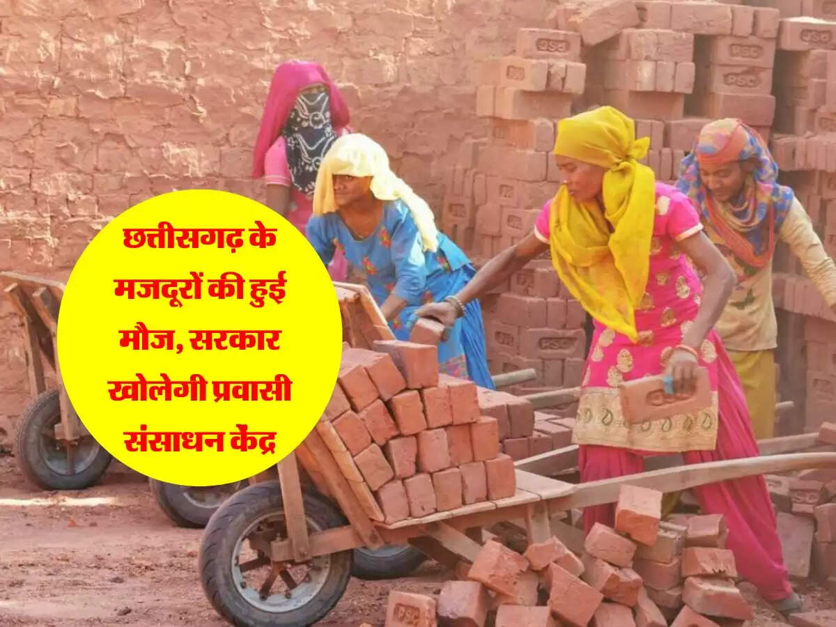 छत्तीसगढ़ के मजदूरों की हुई मौज, सरकार खोलेगी प्रवासी संसाधन केंद्र