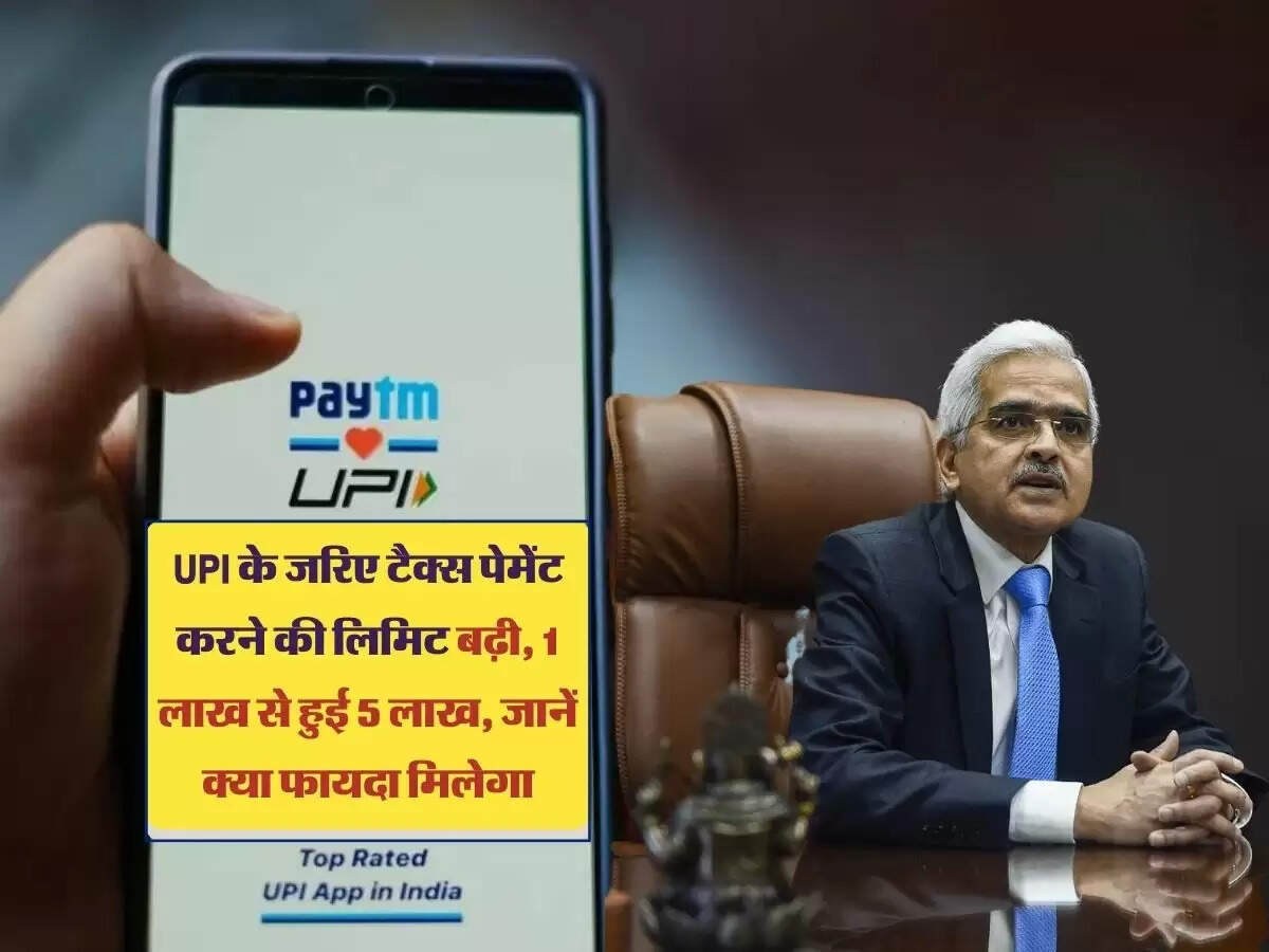 UPI के जरिए टैक्स पेमेंट करने की लिमिट बढ़ी, 1 लाख से हुई 5 लाख, जानें क्या फायदा मिलेगा