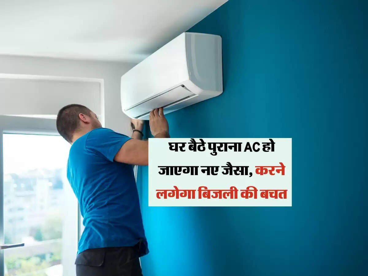 घर बैठे पुराना AC हो जाएगा नए जैसा, करने लगेगा बिजली की बचत