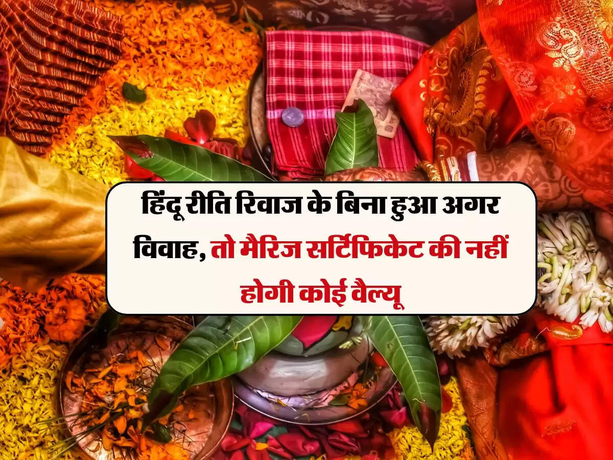 हिंदू रीति रिवाज के बिना हुआ अगर विवाह, तो मैरिज सर्टिफिकेट का नहीं होगी कोई वैल्यू