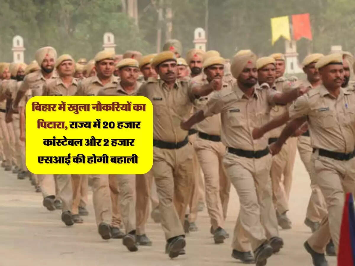 बिहार में खुला नौकरियों का पिटारा, राज्य में 20 हजार कांस्टेबल और 2 हजार एसआई की होगी बहाली