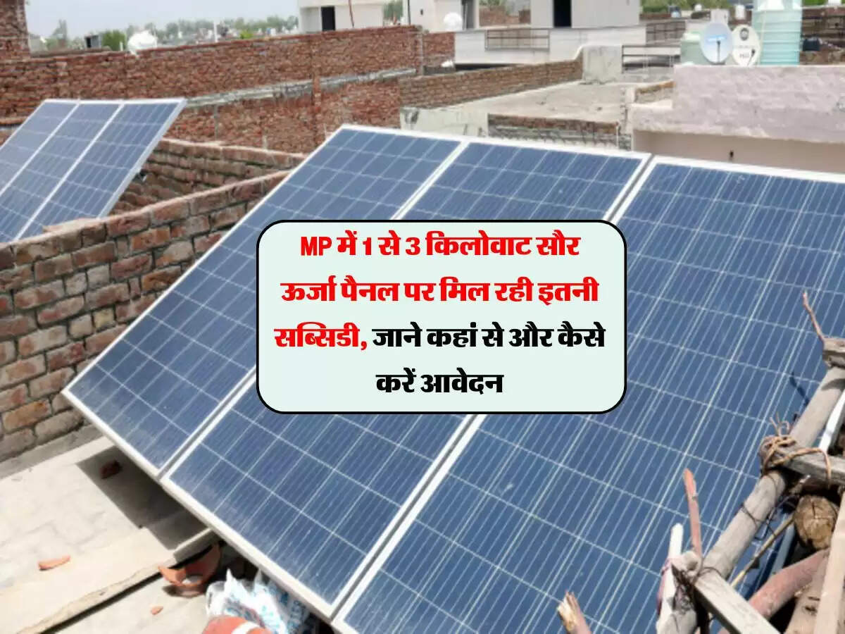 MP में 1 से 3 किलोवाट सौर ऊर्जा पैनल पर मिल रही इतनी सब्सिडी, जाने कहां से और कैसे करें आवेदन