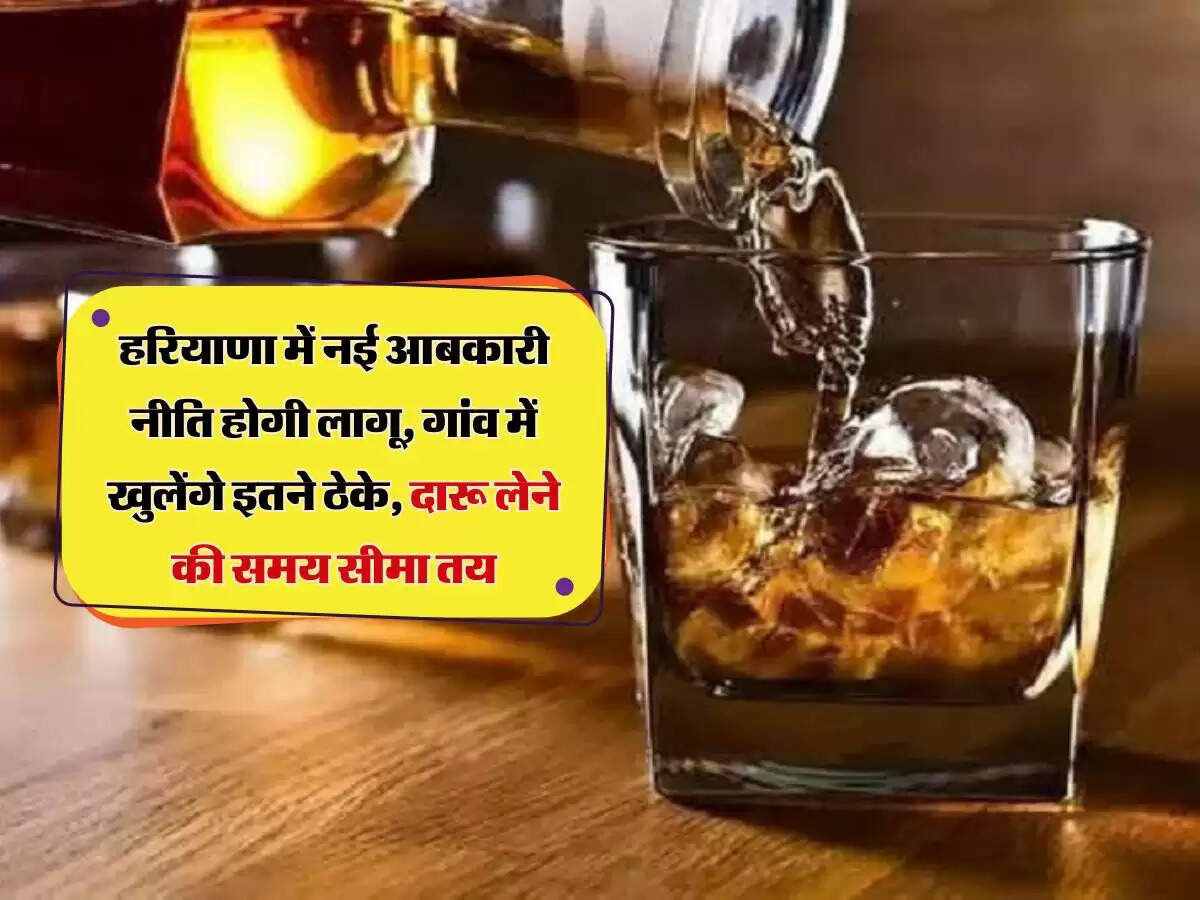Haryana Liquor Policy: हरियाणा में नई आबकारी नीति होगी लागू, गांव में खुलेंगे इतने ठेके, दारू लेने की समय सीमा तय&nbsp;