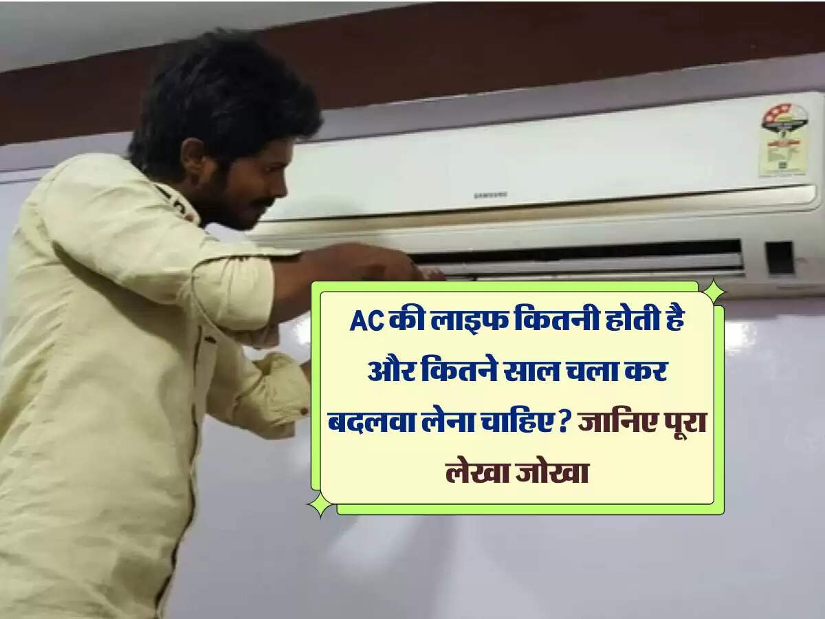 AC की लाइफ कितनी होती है और कितने साल चला कर बदलवा लेना चाहिए? जानिए पूरा लेखा जोखा