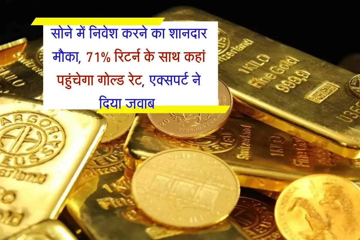 Gold Rate : सोने में निवेश करने का शानदार मौका, 71% रिटर्न के साथ कहां पहुंचेगा गोल्ड रेट, एक्सपर्ट ने दिया जवाब