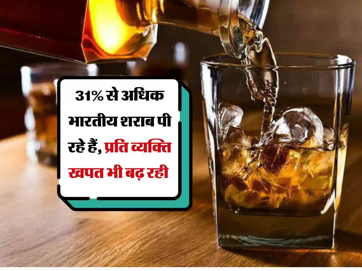 31% से अधिक भारतीय शराब पी रहे हैं, प्रति व्यक्ति खपत भी बढ़ रही है