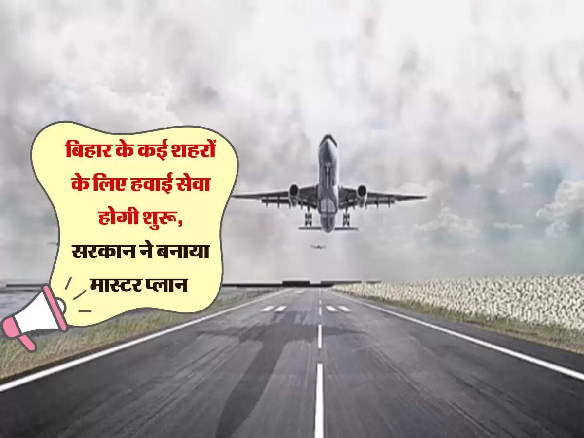 बिहार के कई शहरों के लिए हवाई सेवा होगी शुरू, सरकान ने बनाया मास्टर प्लान