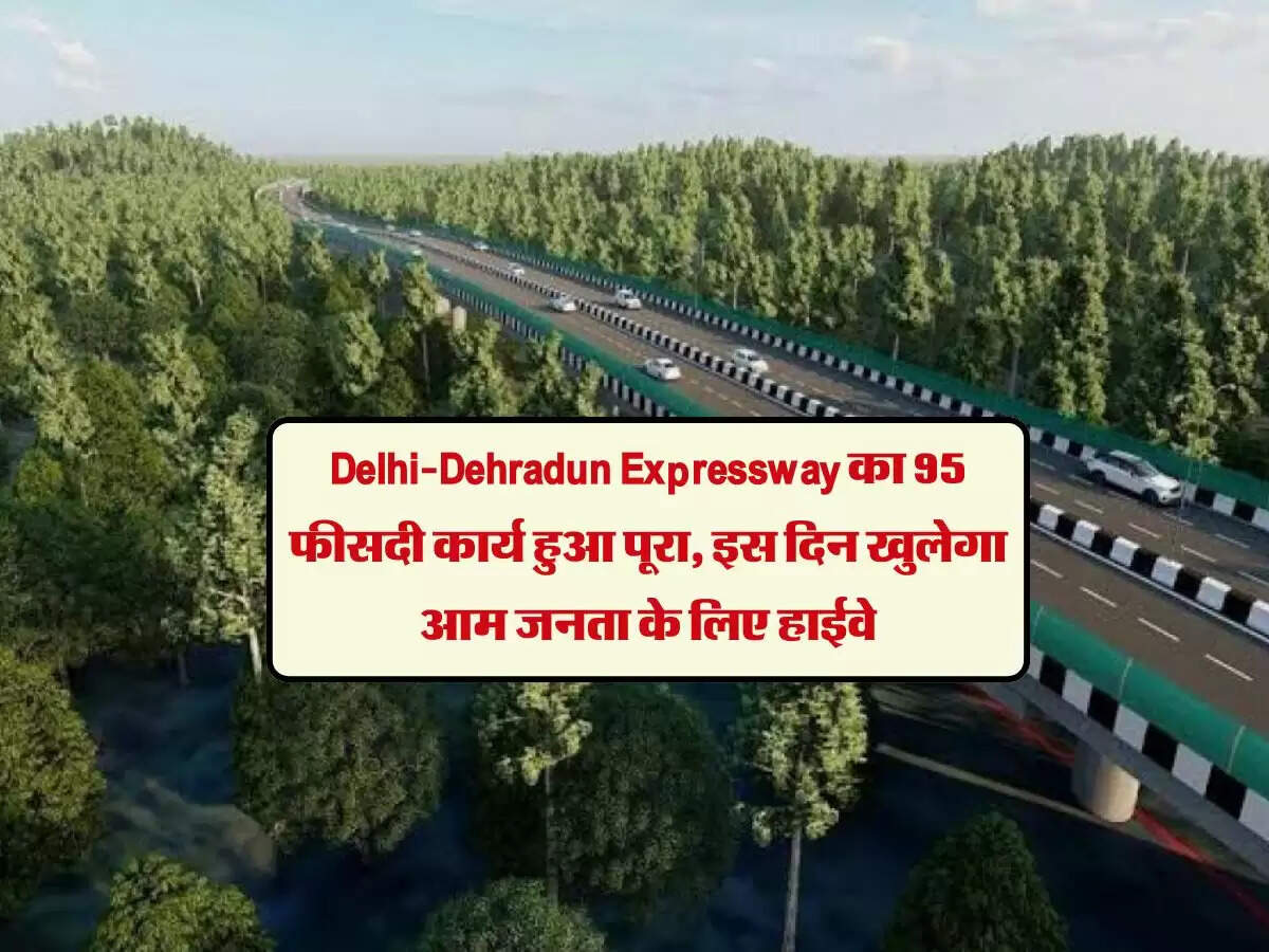 Delhi-Dehradun Expressway का 95 फीसदी कार्य हुआ पूरा, इस दिन खुलेगा आम जनता के लिए हाईवे
