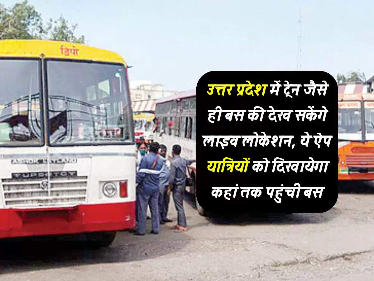 उत्तर प्रदेश में ट्रेन जैसे ही बस की देख सकेंगे लाइव लोकेशन, ये ऐप यात्रियों को दिखायेगा कहां तक पहुंची बस
