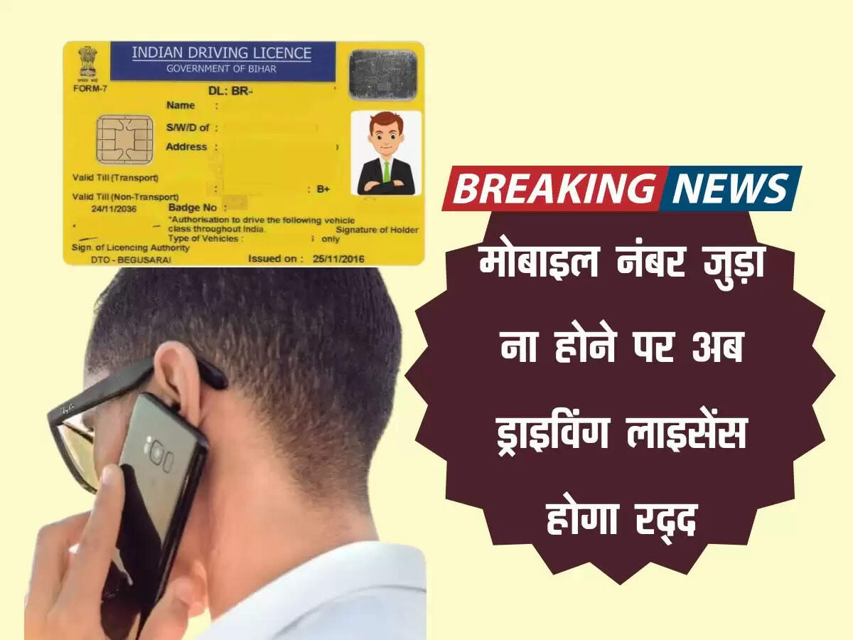 मोबाइल नंबर जुड़ा ना होने पर अब ड्राइविंग लाइसेंस होगा रद्द, घर बैठे इस साइट से निपटा लें ये कार्य