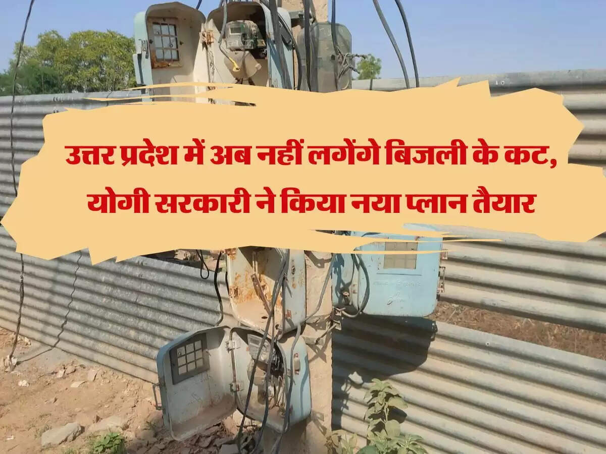 उत्तर प्रदेश में अब नहीं लगेंगे बिजली के कट, योगी सरकारी ने किया नया प्लान तैयार