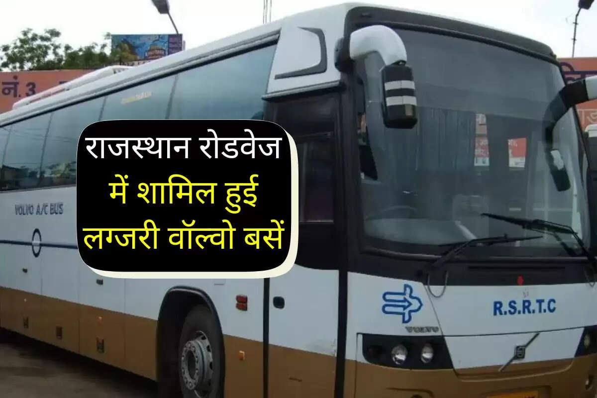 राजस्थान रोडवेज में शामिल हुई लग्जरी वॉल्वो बसें, जयपुर-उदयपुर समेत 3 रुटों पर होगा संचालन
