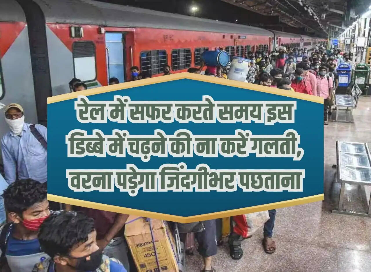 Indian Railways: Do not make the mistake of boarding this compartment while traveling by train, otherwise you will have to regret it all your life.