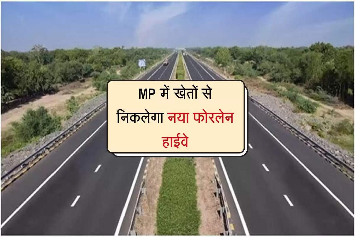 MP में खेतों से निकलेगा नया फोरलेन हाईवे, नॉन-स्टॉप रफ्तार भरेंगे वाहन