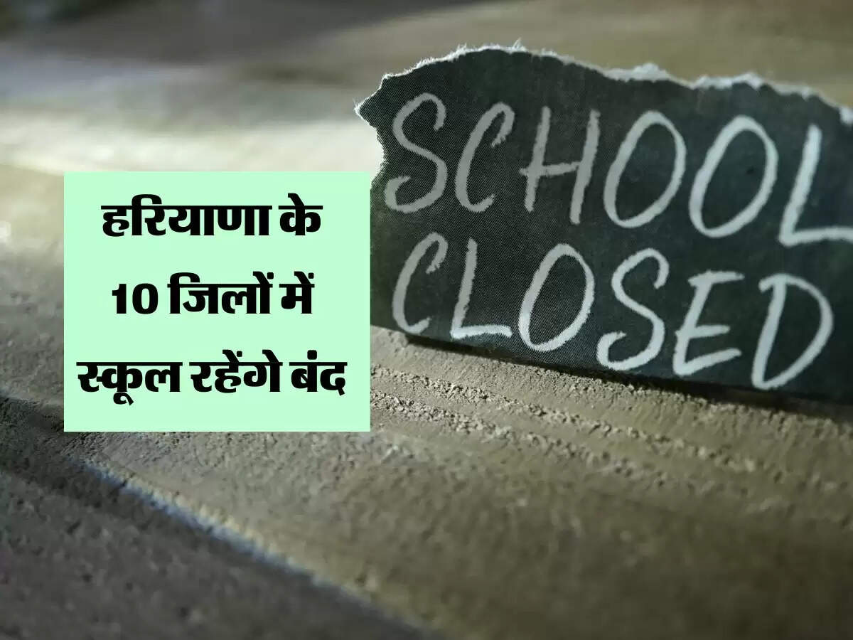 हरियाणा के 10 जिलों में स्कूल रहेंगे बंद, बढ़ती गर्मी से जिला उपायुक्तों को मिले छुट्टी करने के अधिकार