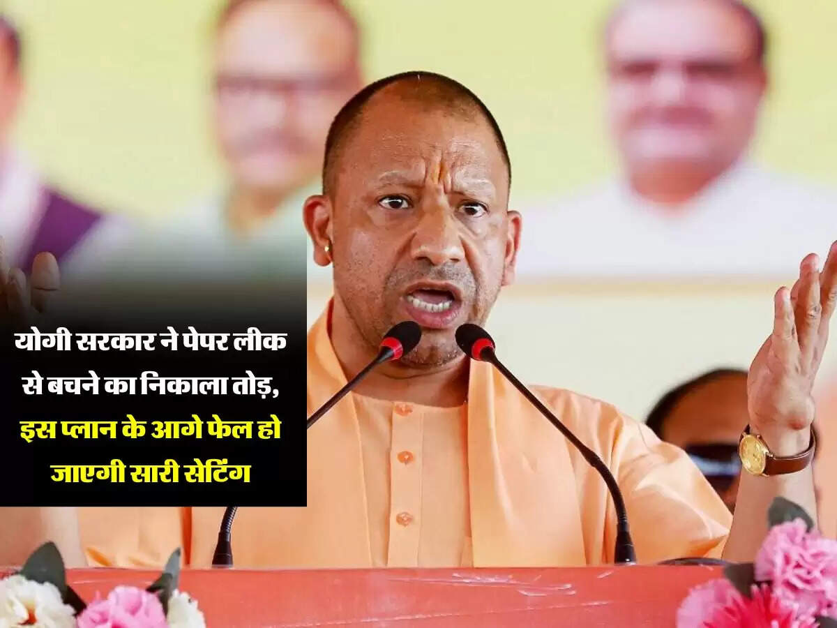 Uttar Pradesh : योगी सरकार ने पेपर लीक से बचने का निकाला तोड़, इस प्लान के आगे फेल हो जाएगी सारी सेटिंग