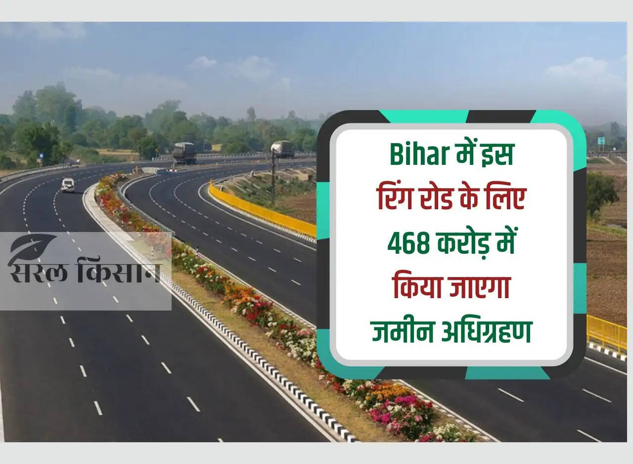 Land will be acquired for Rs 468 crore for this ring road in Bihar
