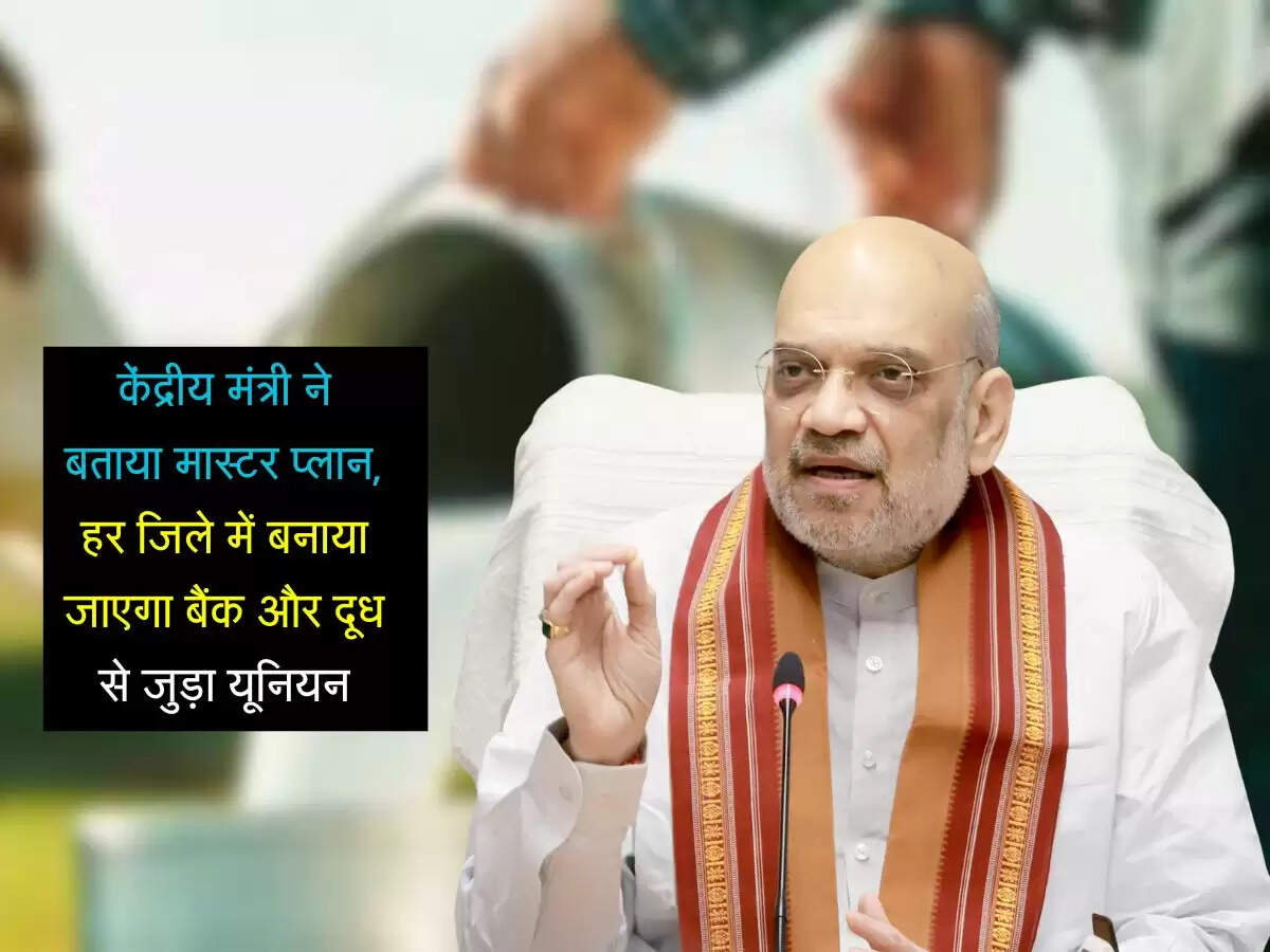 केंद्रीय मंत्री ने बताया मास्टर प्लान, हर जिले में बनाया जाएगा बैंक और दूध से जुड़ा यूनियन