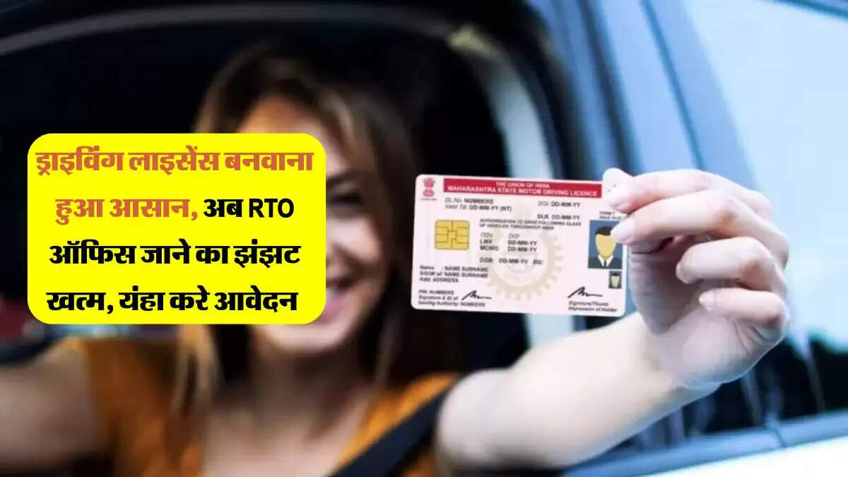 ड्राइविंग लाइसेंस बनवाना हुआ आसान, अब RTO ऑफिस जाने का झंझट खत्म, यंहा करे आवेदन