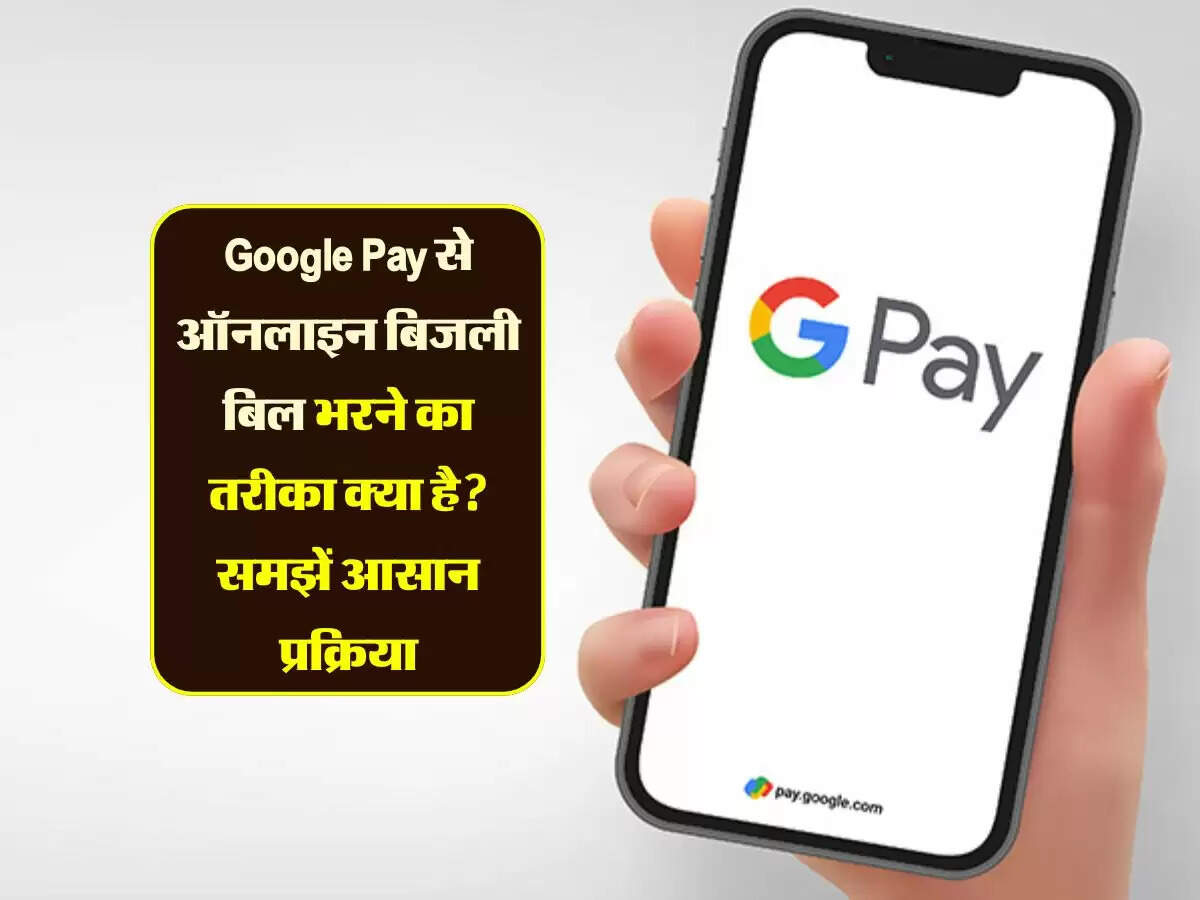 Google Pay से ऑनलाइन बिजली बिल भरने का तरीका क्या है? समझें आसान प्रक्रिया