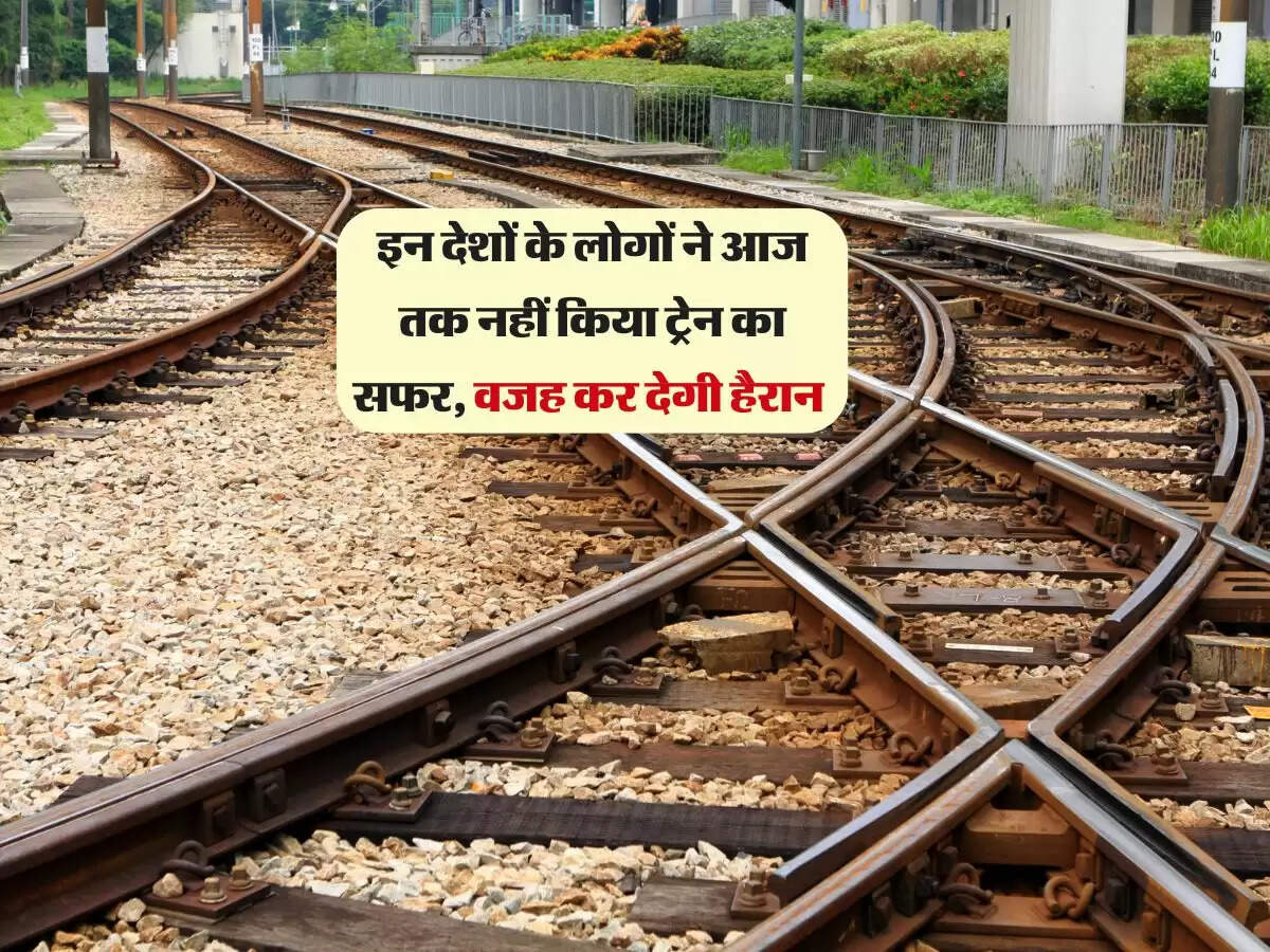 इन देशों के लोगों ने आज तक नहीं किया ट्रेन का सफर, वजह कर देगी हैरान