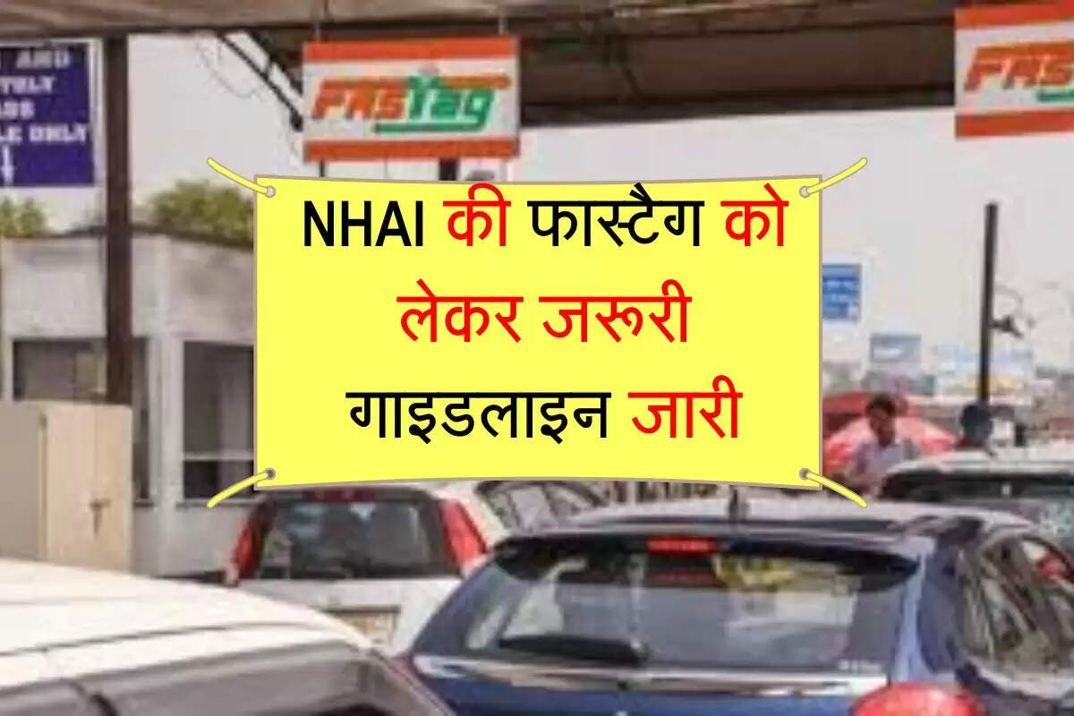 FASTAG New Rule : NHAI की फास्टैग को लेकर जरूरी गाइडलाइन जारी, इन लोगों को लगेगा तगड़ा फटका