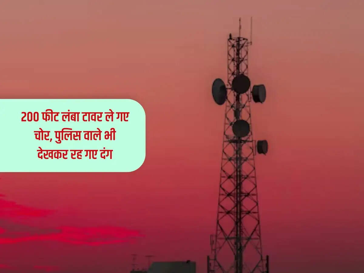 Ajab Gajab : 200 फीट लंबा टावर ले गए चोर, पुलिस वाले भी देखकर रह गए दंग