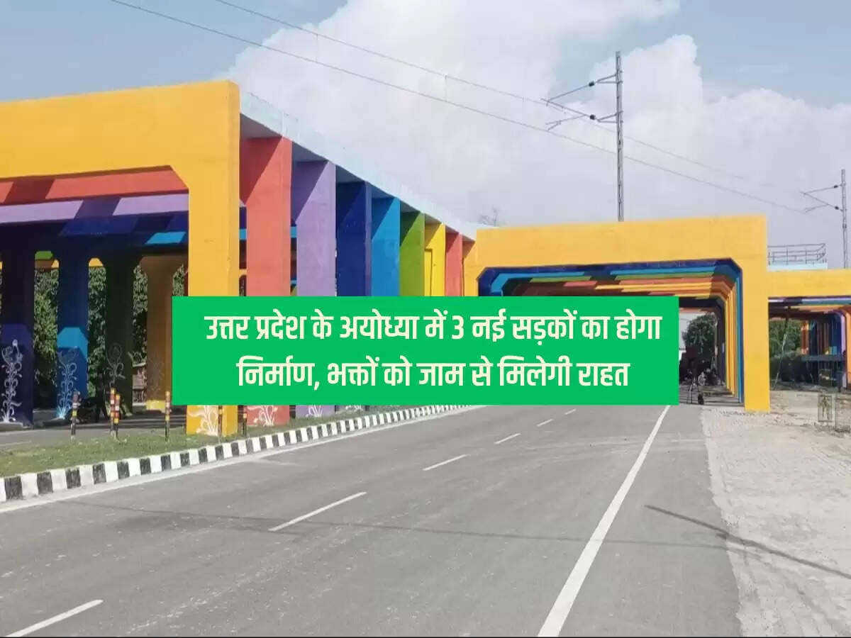 उत्तर प्रदेश के अयोध्या में 3 नई सड़कों का होगा निर्माण, भक्तों को जाम से मिलेगी राहत