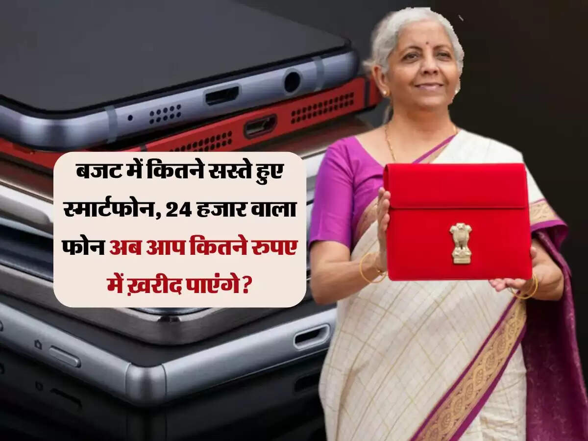 बजट में कितने सस्ते हुए स्मार्टफोन, 24 हजार वाला फोन अब आप कितने रुपए में ख़रीद पाएंगे?