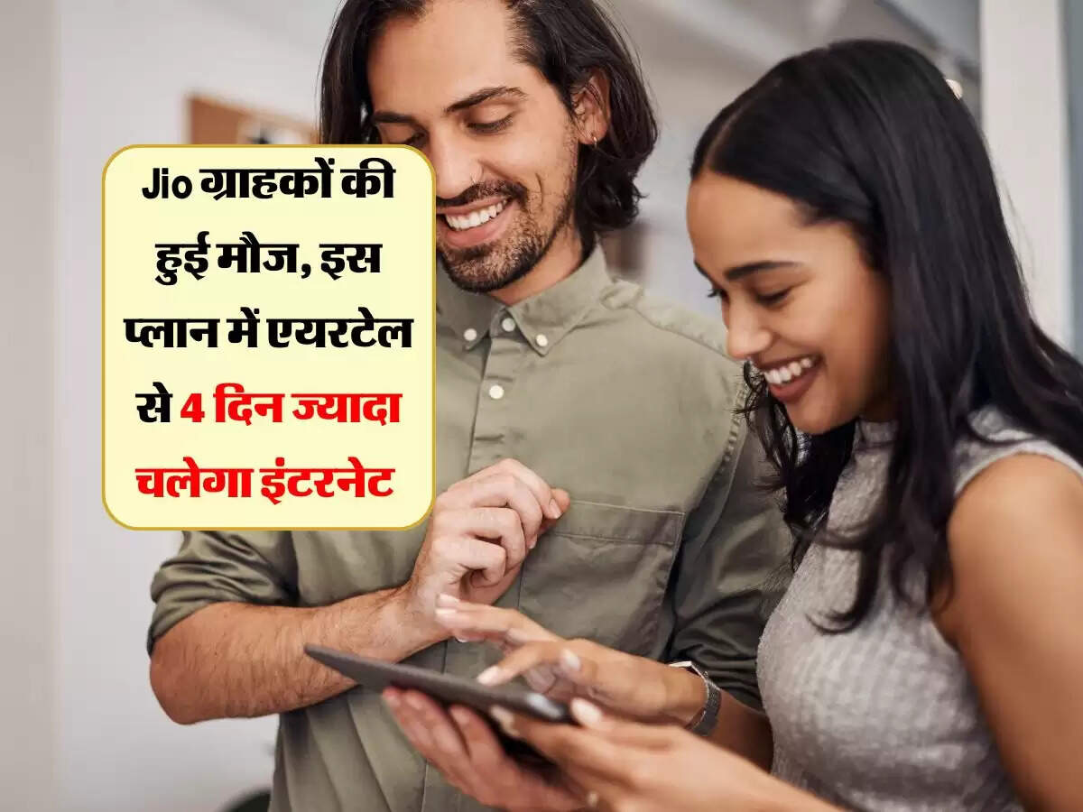 Jio ग्राहकों की हुई मौज, इस प्लान में एयरटेल से 4 दिन ज्यादा चलेगा इंटरनेट