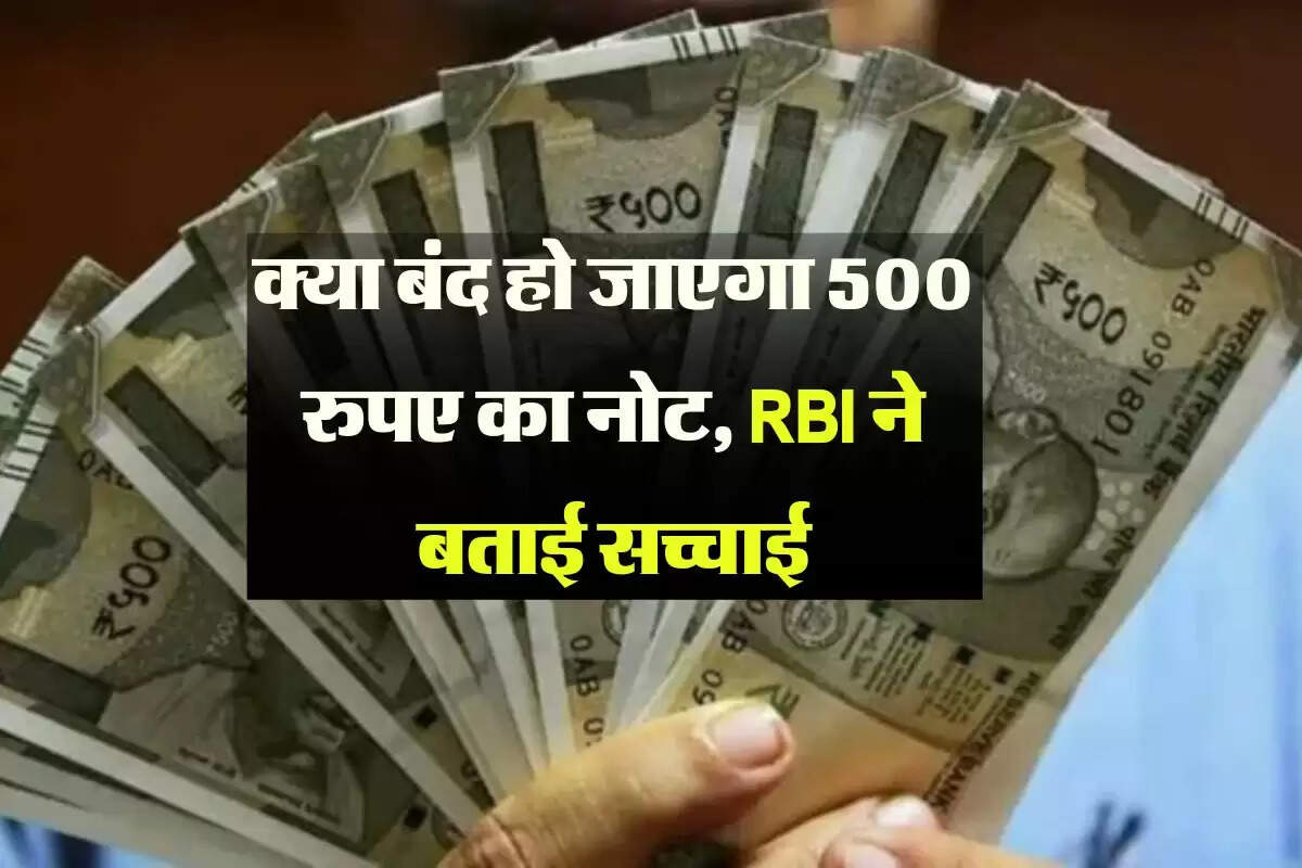 क्या बंद हो जाएगा 500 रुपए का नोट, RBI ने बताई सच्चाई