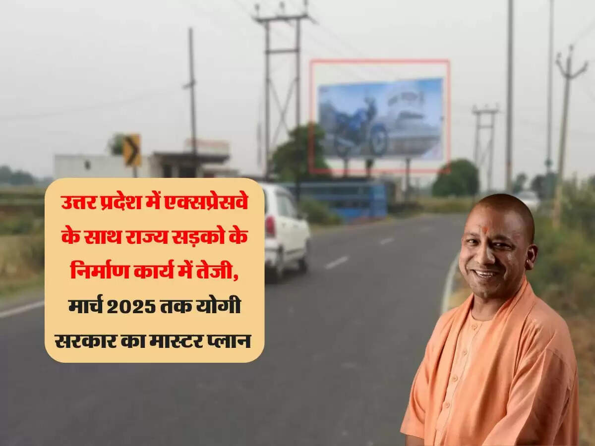 उत्तर प्रदेश में एक्सप्रेसवे के साथ राज्य सड़को के निर्माण कार्य में तेजी, मार्च 2025 तक योगी सरकार का मास्टर प्लान